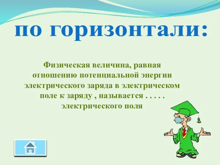 по горизонтали: Физическая величина, равная отношению потенциальной энергии электрического заряда в электрическом