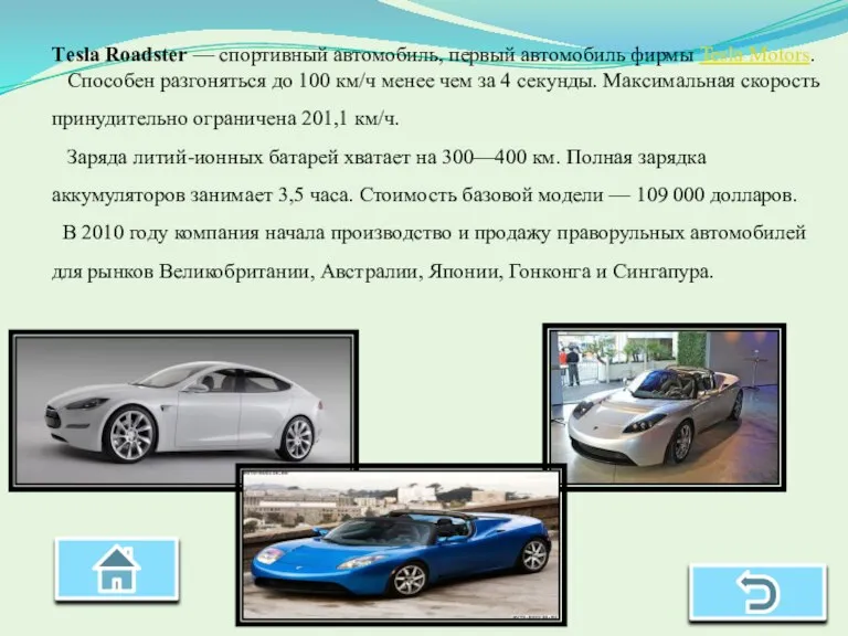 Тesla Roadster — спортивный автомобиль, первый автомобиль фирмы Tesla Motors. Способен разгоняться