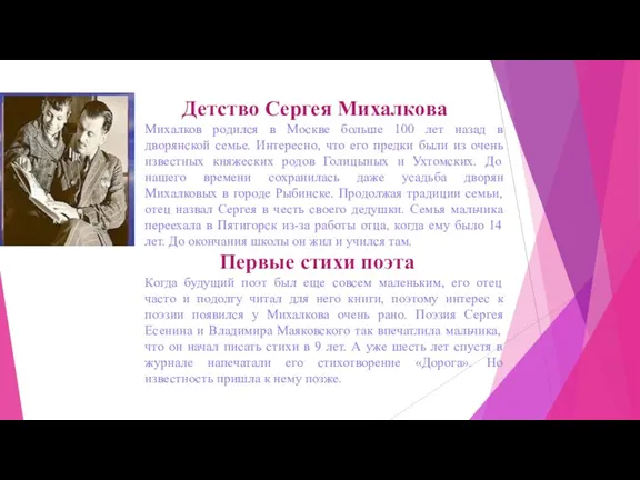Детство Сергея Михалкова Михалков родился в Москве больше 100 лет назад в