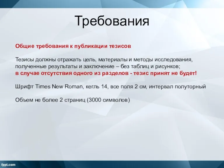 Требования Общие требования к публикации тезисов Тезисы должны отражать цель, материалы и