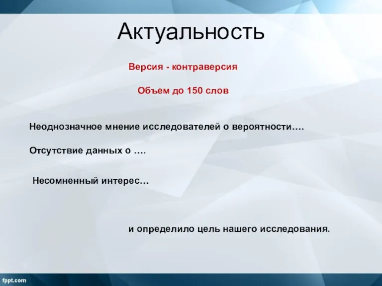 Актуальность Неоднозначное мнение исследователей о вероятности…. Отсутствие данных о …. Несомненный интерес…