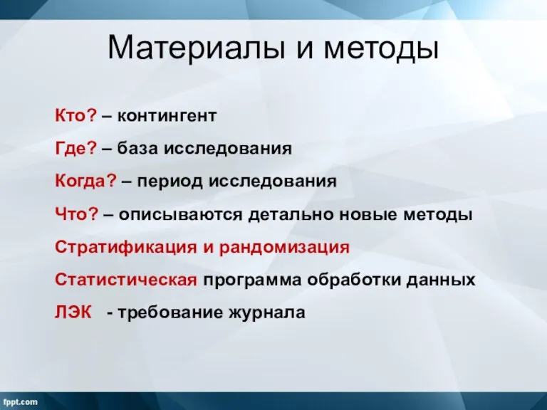 Материалы и методы Кто? – контингент Где? – база исследования Когда? –