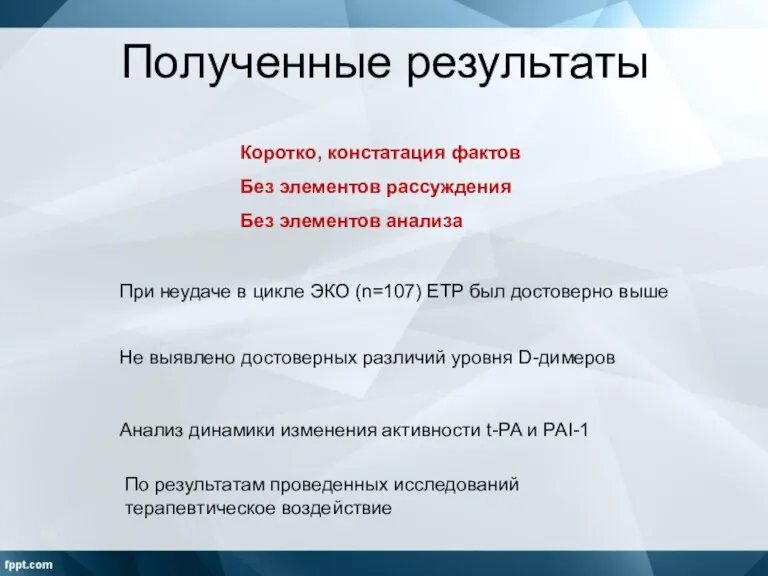 Полученные результаты При неудаче в цикле ЭКО (n=107) ЕТP был достоверно выше