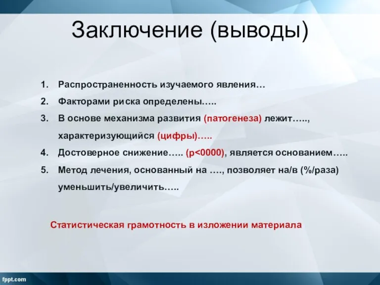 Заключение (выводы) Распространенность изучаемого явления… Факторами риска определены….. В основе механизма развития