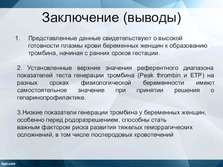 Заключение (выводы) Представленные данные свидетельствуют о высокой готовности плазмы крови беременных женщин