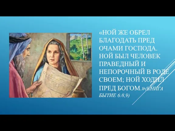 «НОЙ ЖЕ ОБРЕЛ БЛАГОДАТЬ ПРЕД ОЧАМИ ГОСПОДА. НОЙ БЫЛ ЧЕЛОВЕК ПРАВЕДНЫЙ И