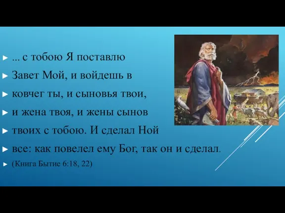 ... с тобою Я поставлю Завет Мой, и войдешь в ковчег ты,