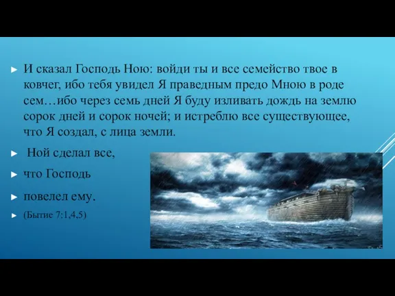 И сказал Господь Ною: войди ты и все семейство твое в ковчег,