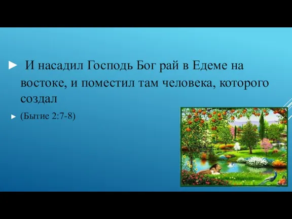 И насадил Господь Бог рай в Едеме на востоке, и поместил там