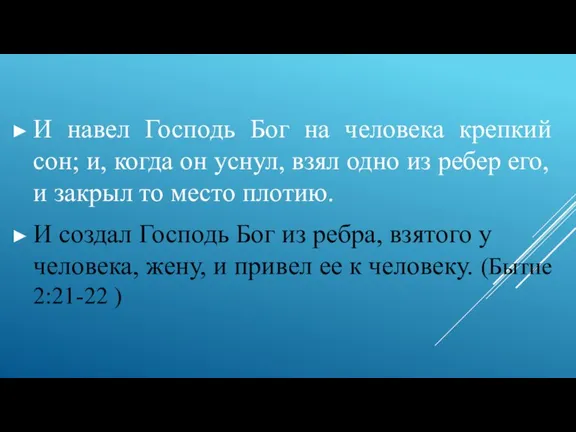 И навел Господь Бог на человека крепкий сон; и, когда он уснул,