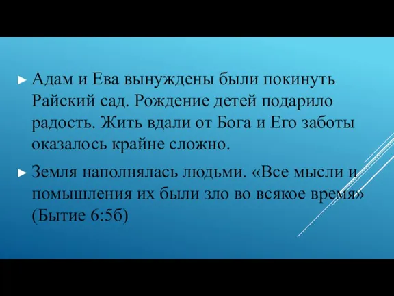 Адам и Ева вынуждены были покинуть Райский сад. Рождение детей подарило радость.