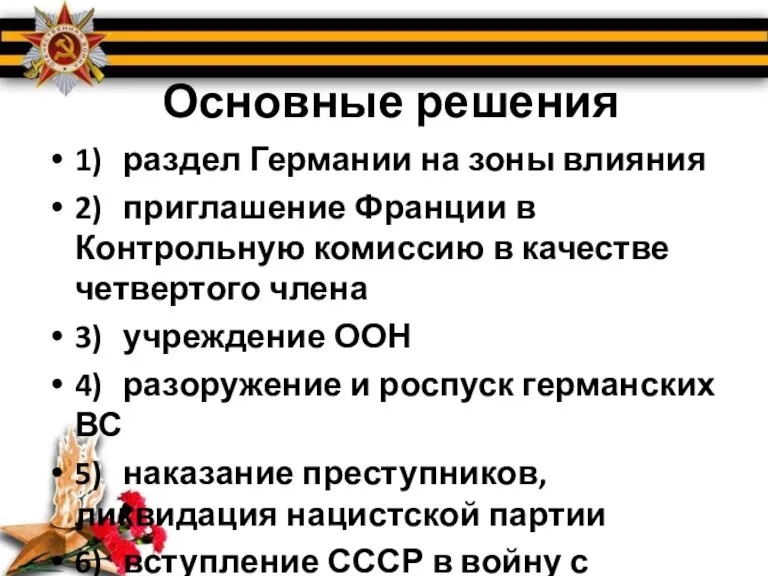 Основные решения 1) раздел Германии на зоны влияния 2) приглашение Франции в