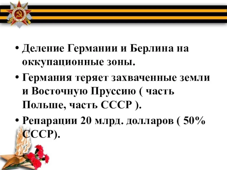 Деление Германии и Берлина на оккупационные зоны. Германия теряет захваченные земли и