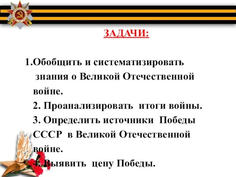 ЗАДАЧИ: Обобщить и систематизировать знания о Великой Отечественной войне. 2. Проанализировать итоги