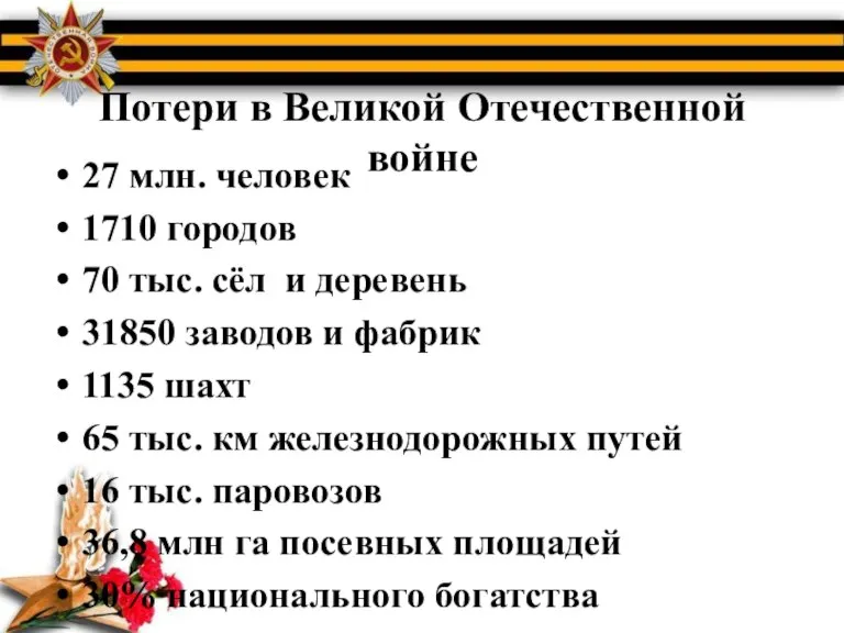 Потери в Великой Отечественной войне 27 млн. человек 1710 городов 70 тыс.