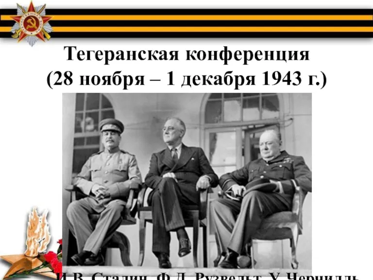 Тегеранская конференция (28 ноября – 1 декабря 1943 г.) И.В. Сталин, Ф.Д. Рузвельт, У. Черчилль