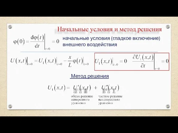 Начальные условия и метод решения начальные условия (гладкое включение) внешнего воздействия Метод решения