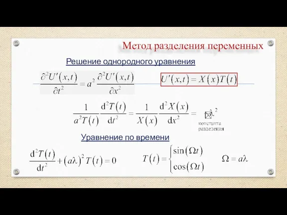 Метод разделения переменных Решение однородного уравнения Уравнение по времени