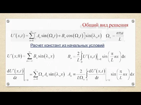 Общий вид решения Расчет констант из начальных условий