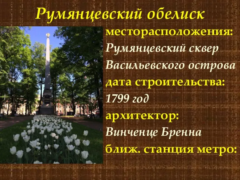 Румянцевский обелиск месторасположения: Румянцевский сквер Васильевского острова дата строительства: 1799 год архитектор: