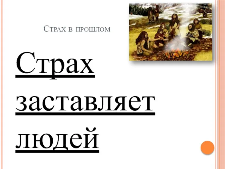 Страх в прошлом Страх заставляет людей размышлять Проблема страха восходит корнями к