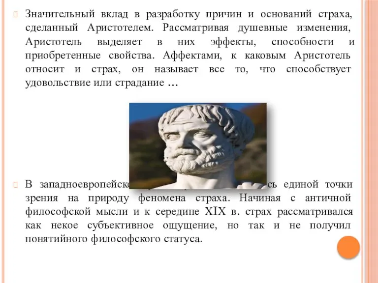 Значительный вклад в разработку причин и оснований страха, сделанный Аристотелем. Рассматривая душевные