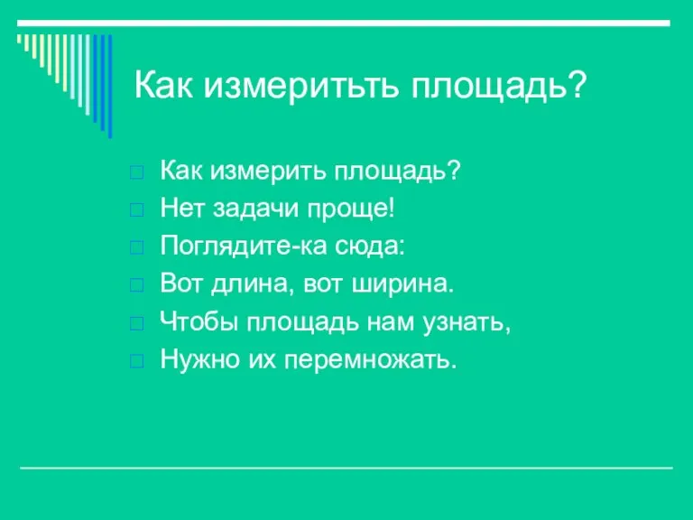 Как измеритьть площадь? Как измерить площадь? Нет задачи проще! Поглядите-ка сюда: Вот