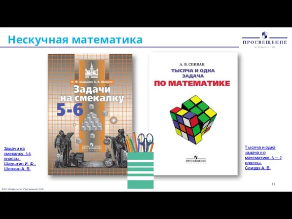 © АО «Издательство «Просвещение» 2020 Нескучная математика Задачи на смекалку. 5-6 классы.