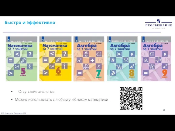 © АО «Издательство «Просвещение» 2020 Быстро и эффективно Отсутствие аналогов Можно использовать с любым учебником математики