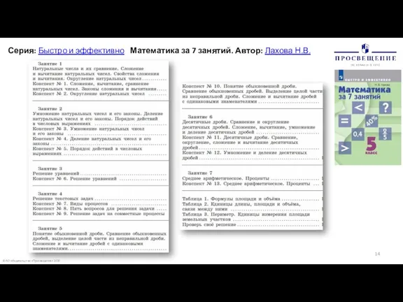 © АО «Издательство «Просвещение» 2020 Серия: Быстро и эффективно Математика за 7 занятий. Автор: Лахова Н.В.