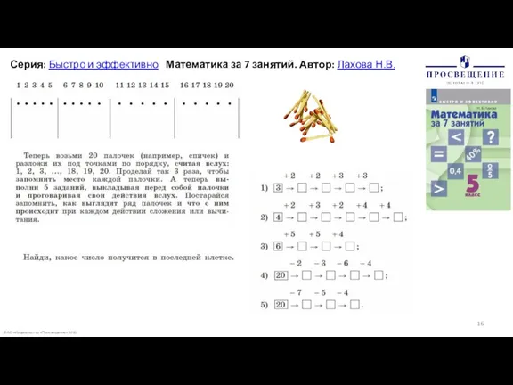 © АО «Издательство «Просвещение» 2020 Серия: Быстро и эффективно Математика за 7 занятий. Автор: Лахова Н.В.