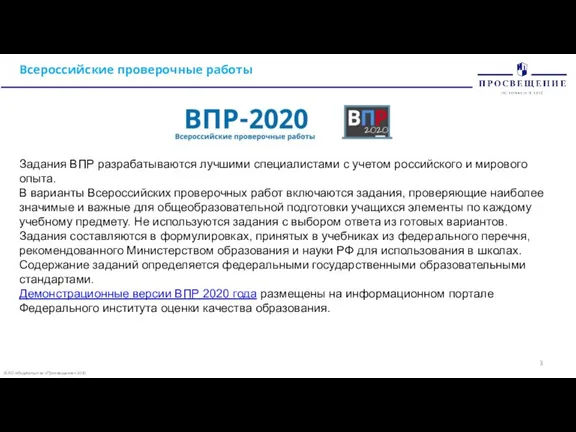 © АО «Издательство «Просвещение» 2020 Всероссийские проверочные работы Задания ВПР разрабатываются лучшими