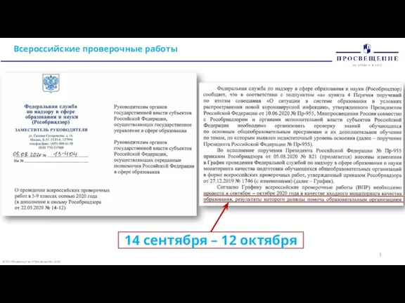 © АО «Издательство «Просвещение» 2020 Всероссийские проверочные работы 14 сентября – 12 октября