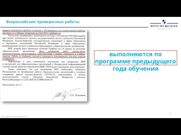 © АО «Издательство «Просвещение» 2020 Всероссийские проверочные работы выполняются по программе предыдущего года обучения