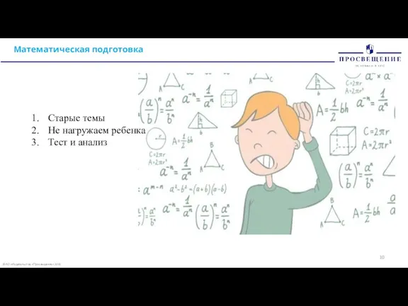 © АО «Издательство «Просвещение» 2020 Математическая подготовка Старые темы Не нагружаем ребенка Тест и анализ