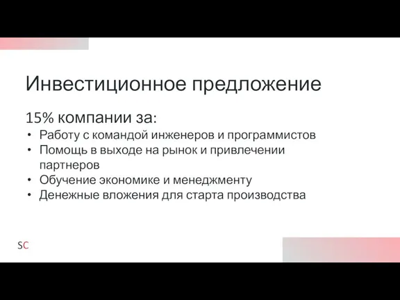 Инвестиционное предложение 15% компании за: Работу с командой инженеров и программистов Помощь