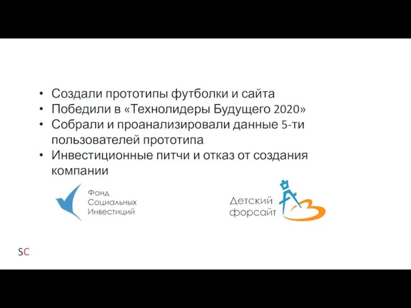 Создали прототипы футболки и сайта Победили в «Технолидеры Будущего 2020» Собрали и