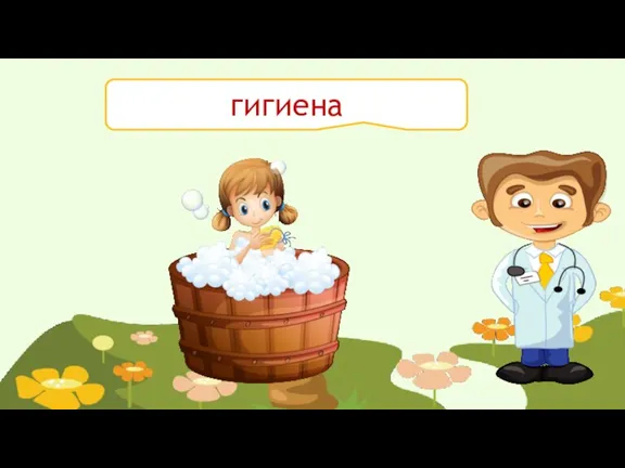 гигиена