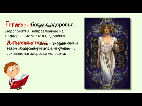 Гигея — богиня здоровья. 1. Гигиена — действия, мероприятия, направленные на поддержание