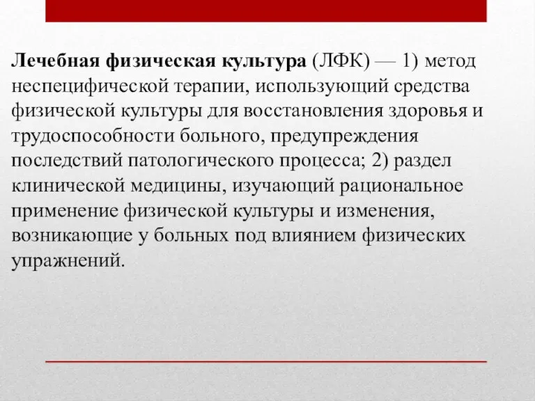 Лечебная физическая культура (ЛФК) — 1) метод неспецифической терапии, использующий средства физической