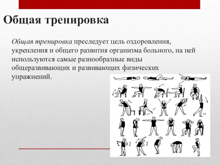 Общая тренировка Общая тренировка преследует цель оздоровления, укрепления и общего развития организма