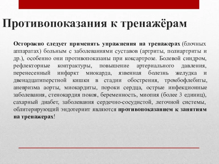 Противопоказания к тренажёрам Осторожно следует применять упражнения на тренажерах (блочных аппаратах) больным