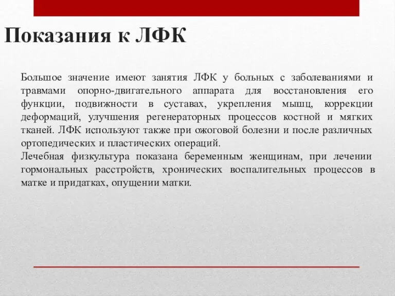 Показания к ЛФК Большое значение имеют занятия ЛФК у больных с заболеваниями