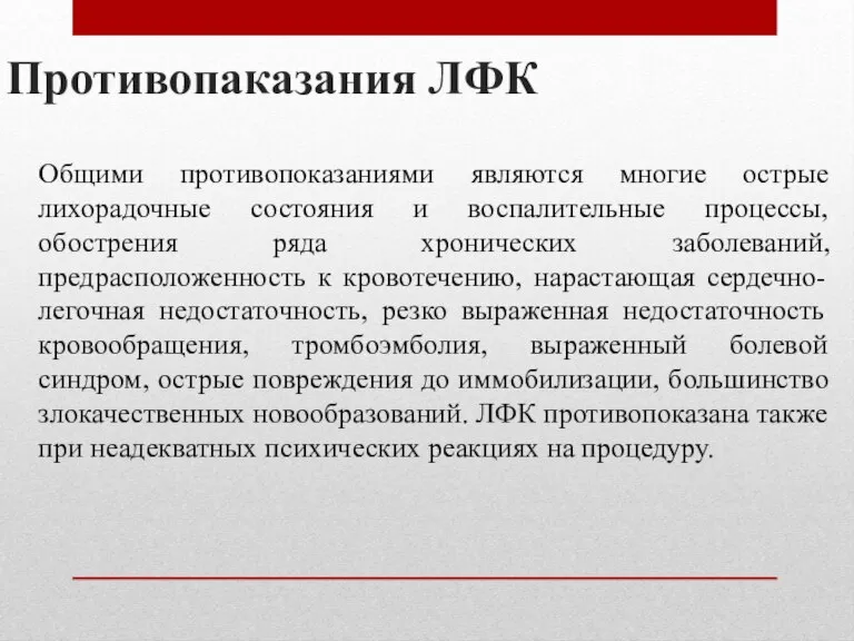 Противопаказания ЛФК Общими противопоказаниями являются многие острые лихорадочные состояния и воспалительные процессы,