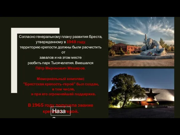 Согласно генеральному плану развития Бреста, утвержденному в 1948 году, территорию крепости должны