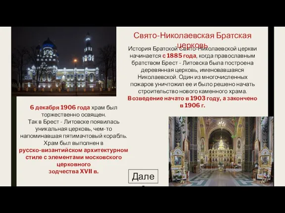 История Братской Свято-Николаевской церкви начинается с 1885 года, когда православным братством Брест