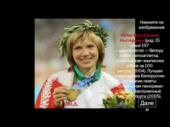 Юлия Викторовна Нестеренко (род. 15 июня 197 года в Бресте) — белорусская