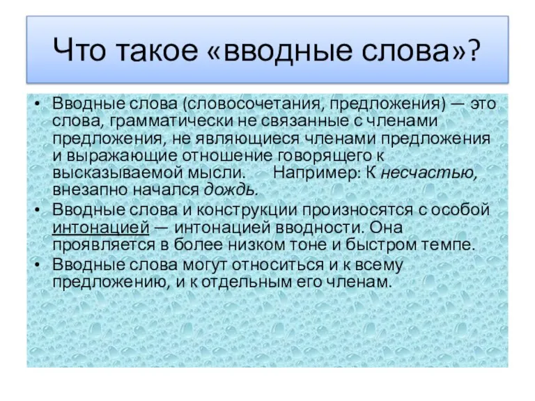 Что такое «вводные слова»? Вводные слова (словосочетания, предложения) — это слова, грамматически