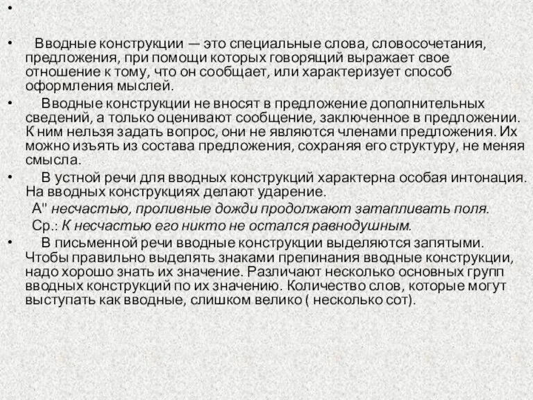 Вводные конструкции — это специальные слова, словосочетания, предложения, при помощи которых говорящий