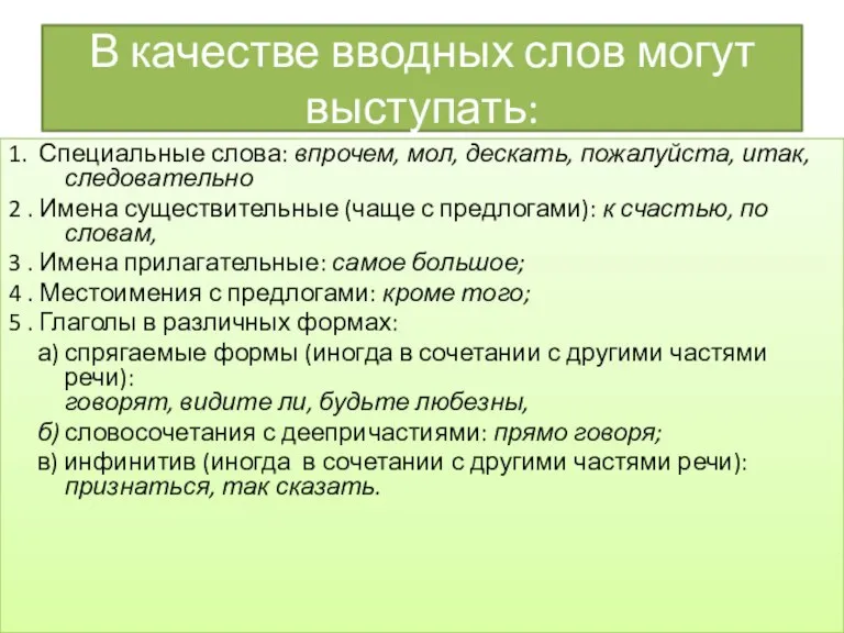 В качестве вводных слов могут выступать: 1. Специальные слова: впрочем, мол, дескать,